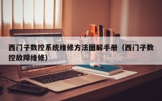西門子數控系統維修方法圖解手冊（西門子數控故障維修）