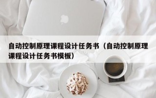 自動控制原理課程設計任務書（自動控制原理課程設計任務書模板）