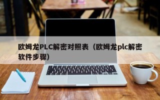歐姆龍PLC解密對照表（歐姆龍plc解密軟件步驟）