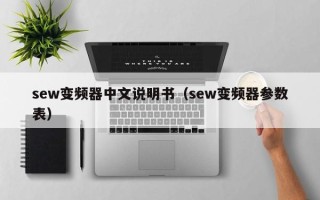 sew變頻器中文說明書（sew變頻器參數表）