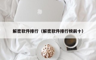 解密軟件排行（解密軟件排行榜前十）