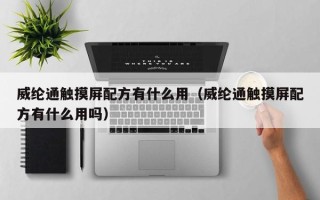 威綸通觸摸屏配方有什么用（威綸通觸摸屏配方有什么用嗎）