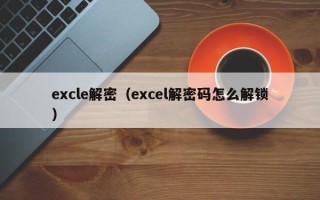 excle解密（excel解密碼怎么解鎖）