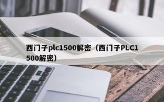 西門子plc1500解密（西門子PLC1500解密）