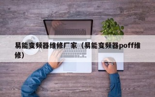 易能變頻器維修廠家（易能變頻器poff維修）