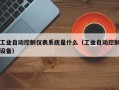 工業自動控制儀表系統是什么（工業自動控制設備）