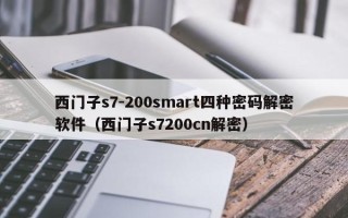 西門子s7-200smart四種密碼解密軟件（西門子s7200cn解密）