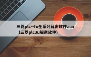 三菱plc--fx全系列解密軟件.rar（三菱plc3u解密軟件）
