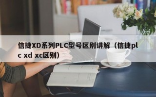 信捷XD系列PLC型號區別講解（信捷plc xd xc區別）