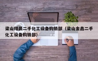 梁山翔晨二手化工設備購銷部（梁山金鑫二手化工設備購銷部）