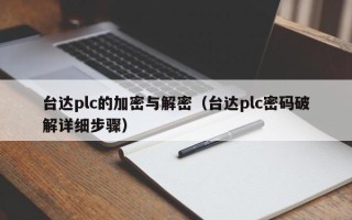 臺達plc的加密與解密（臺達plc密碼破解詳細步驟）