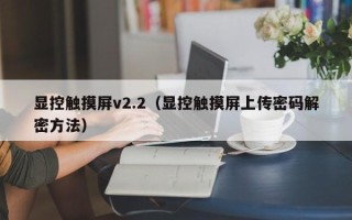 顯控觸摸屏v2.2（顯控觸摸屏上傳密碼解密方法）