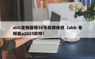 abb變頻器報16號故障維修（abb 變頻器a2015故障）