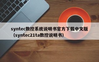 syntec數控系統說明書官方下載中文版（syntec21ta數控說明書）