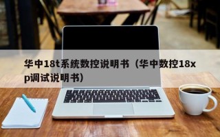 華中18t系統數控說明書（華中數控18xp調試說明書）