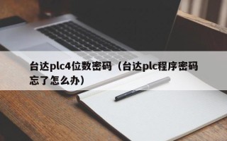 臺達plc4位數密碼（臺達plc程序密碼忘了怎么辦）