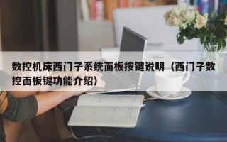 數(shù)控機(jī)床西門子系統(tǒng)面板按鍵說明（西門子數(shù)控面板鍵功能介紹）