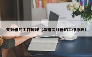 變頻器的工作原理（單相變頻器的工作原理）