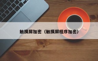 觸摸屏加密（觸摸屏程序加密）