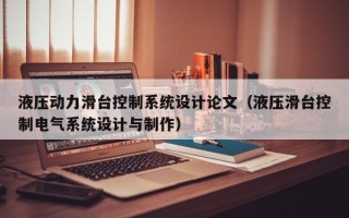 液壓動力滑臺控制系統(tǒng)設(shè)計論文（液壓滑臺控制電氣系統(tǒng)設(shè)計與制作）