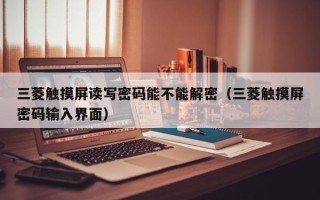 三菱觸摸屏讀寫密碼能不能解密（三菱觸摸屏密碼輸入界面）