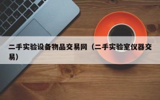 二手實驗設備物品交易網（二手實驗室儀器交易）