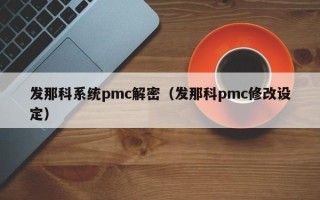 發那科系統pmc解密（發那科pmc修改設定）