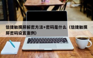 信捷觸摸屏解密方法+密碼是什么（信捷觸摸屏密碼設置案例）