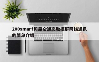 200smart和昆侖通態觸摸屏網線通訊的簡單介紹