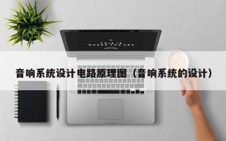 音響系統(tǒng)設(shè)計(jì)電路原理圖（音響系統(tǒng)的設(shè)計(jì)）