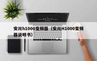 安川h1000變頻器（安川H1000變頻器說明書）