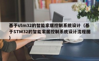 基于stm32的智能家居控制系統設計（基于STM32的智能家居控制系統設計流程圖）