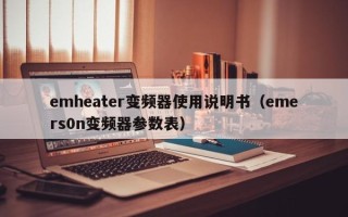 emheater變頻器使用說明書（emers0n變頻器參數表）
