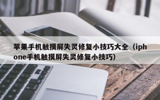 蘋果手機觸摸屏失靈修復小技巧大全（iphone手機觸摸屏失靈修復小技巧）