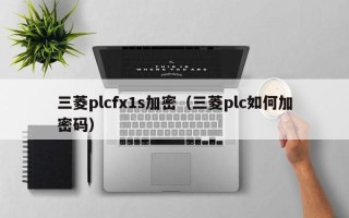 三菱plcfx1s加密（三菱plc如何加密碼）