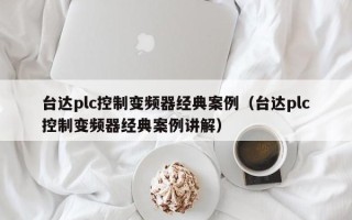 臺達(dá)plc控制變頻器經(jīng)典案例（臺達(dá)plc控制變頻器經(jīng)典案例講解）