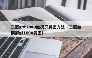 三菱got2000觸摸屏解密方法（三菱觸摸屏gt1000解密）