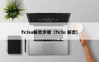 fx3sa解密步驟（fx3u 解密）