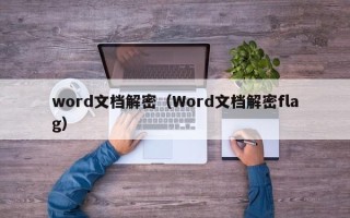 word文檔解密（Word文檔解密flag）