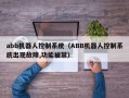abb機器人控制系統（ABB機器人控制系統出現故障,功能被禁）