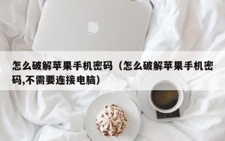 怎么破解蘋果手機(jī)密碼（怎么破解蘋果手機(jī)密碼,不需要連接電腦）