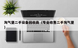 淘氣堡二手設(shè)備回收商（專業(yè)收售二手淘氣堡）