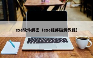 exe軟件解密（exe程序破解教程）