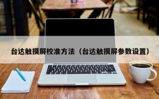 臺達觸摸屏校準方法（臺達觸摸屏參數設置）