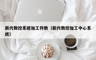新代數控系統加工件數（新代數控加工中心系統）