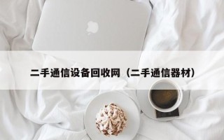 二手通信設備回收網（二手通信器材）