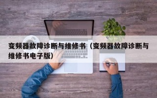 變頻器故障診斷與維修書（變頻器故障診斷與維修書電子版）