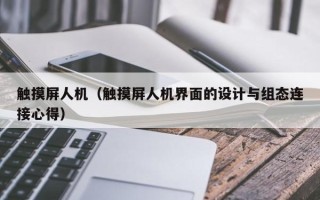 觸摸屏人機（觸摸屏人機界面的設計與組態連接心得）