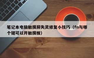 筆記本電腦觸摸屏失靈修復小技巧（fn與哪個鍵可以開觸摸板）