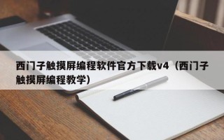 西門子觸摸屏編程軟件官方下載v4（西門子觸摸屏編程教學）